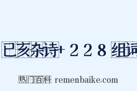 已亥杂诗+228组词是什么意思的图片